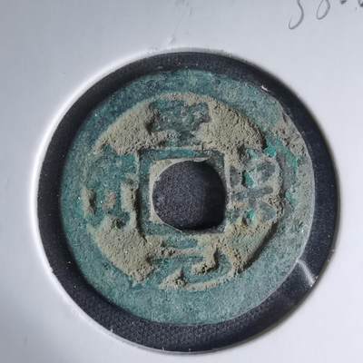 沼泽如烟--第1033场 - 圣宋元宝