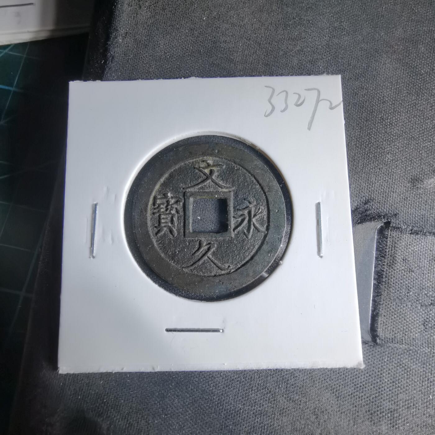 沼泽如烟--第1033场 文久永宝