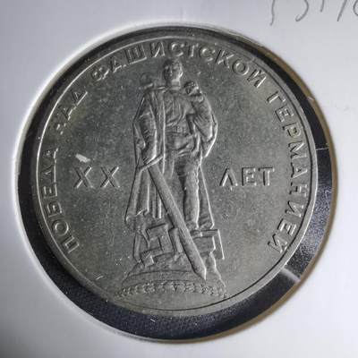 沼泽如烟--第1033场 - 苏联1卢布纪念币