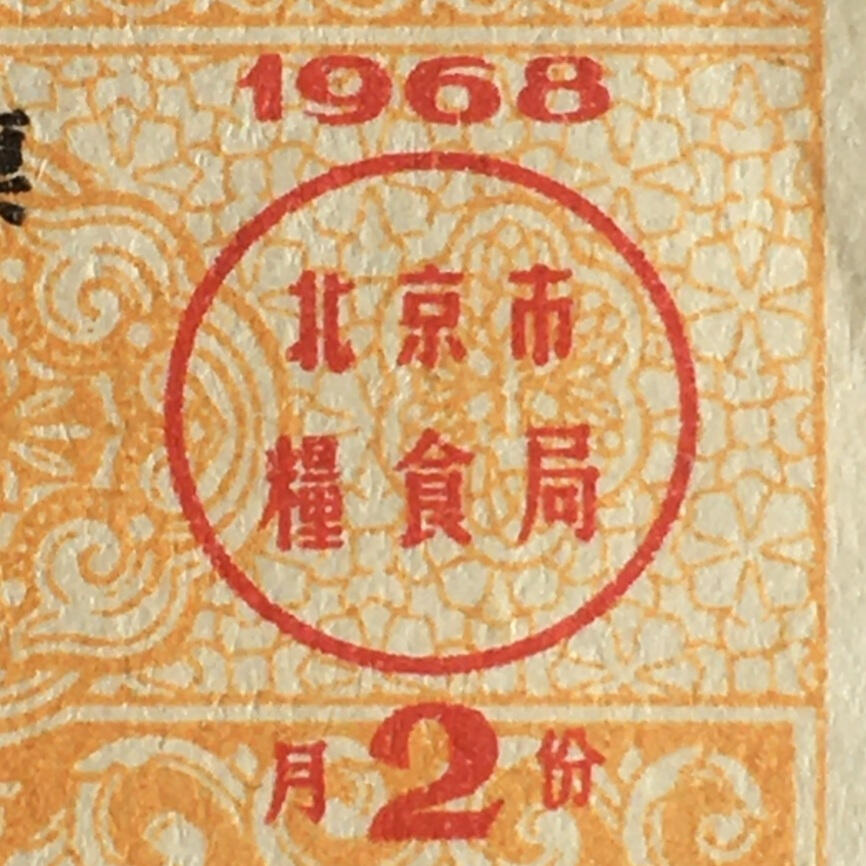         稀少雨露1968年北京市粮票伍市斤全新品相1枚原版真品如图供应票证旧藏文玩艺术收藏