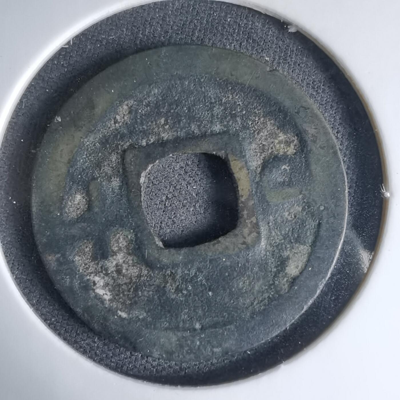 沼泽如烟--第1033场 元祐通宝背廿十？