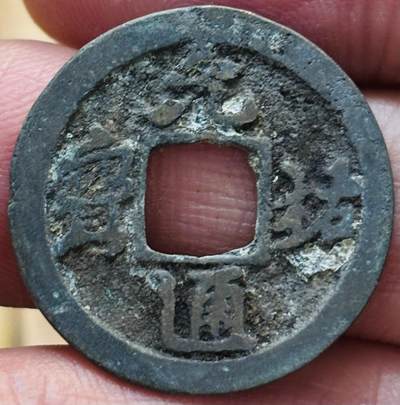 文馨钱币收藏第 297 场，银币，古钱币，铜元场，长期接代拍业务 - 元祐通宝 广穿 直径 24.1×1.2mm