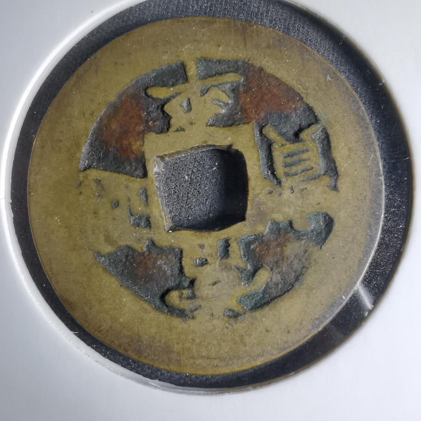 沼泽如烟--第1033场 兵二 不常见 常平通宝