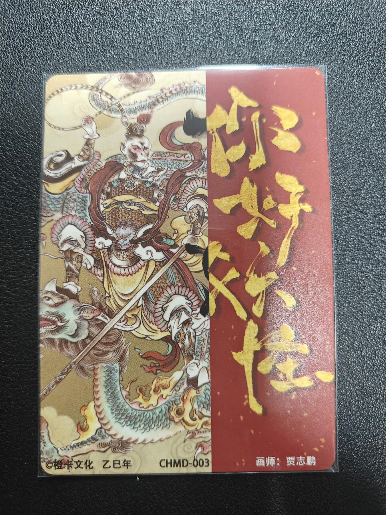 天玑星卡拍第181期《3.26周四截拍》持续收拍收评中 满赠卡需备注 橙卡文创 你好妖怪 齐天大圣 粗闪