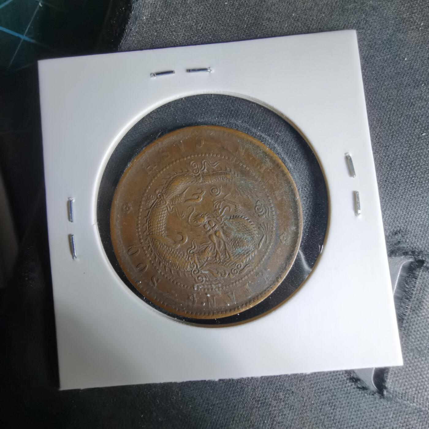 沼泽如烟--第1033场 光绪元宝江苏省造