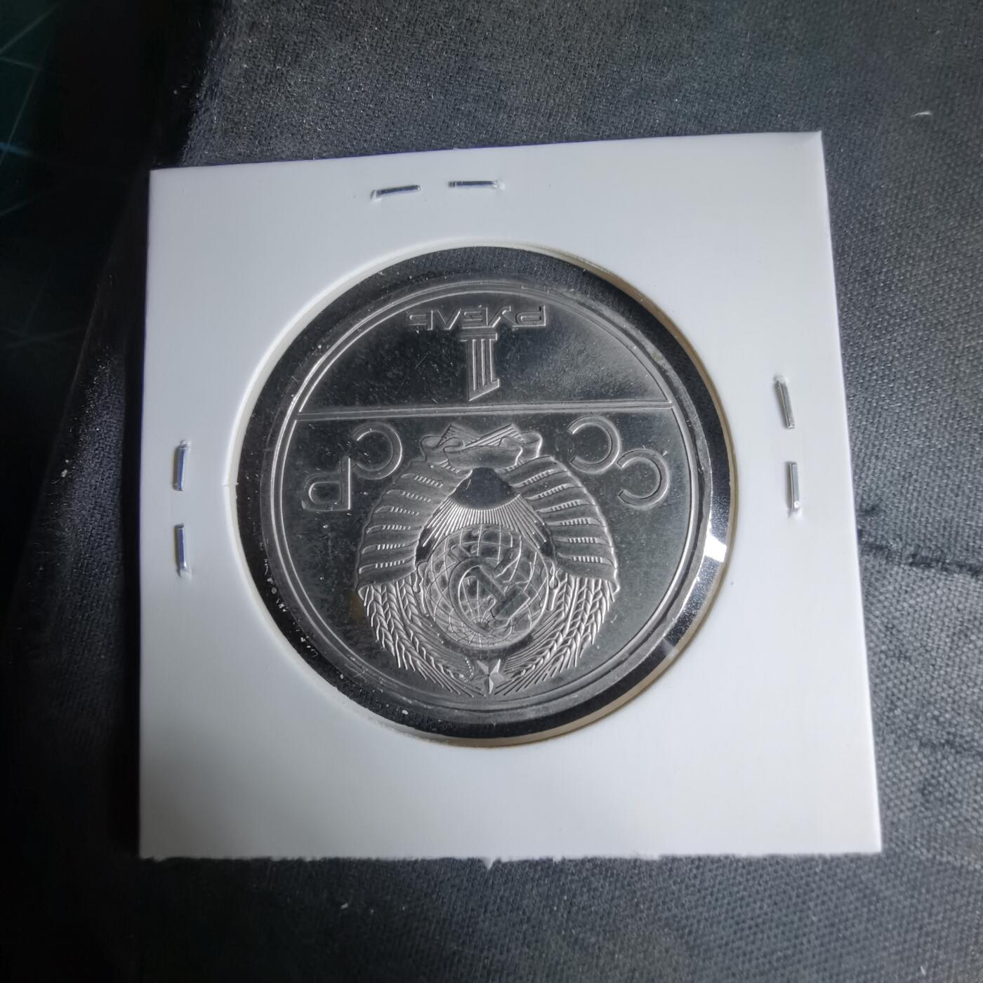 沼泽如烟--第1033场 苏联1卢布纪念币