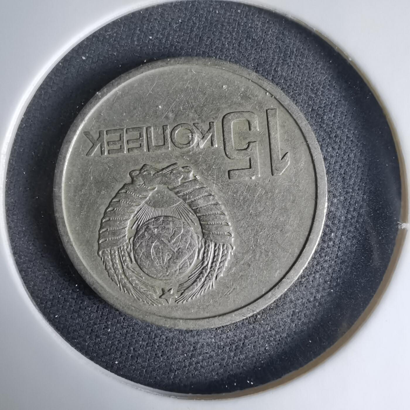 沼泽如烟--第1033场 苏联1967年15戈比纪念币