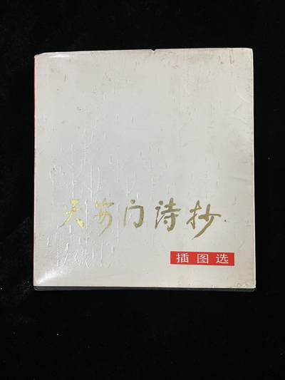 【麦稀奇首场】连环画拍卖 - 天安门诗抄