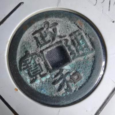 沼泽如烟--第1033场 - 政和通宝