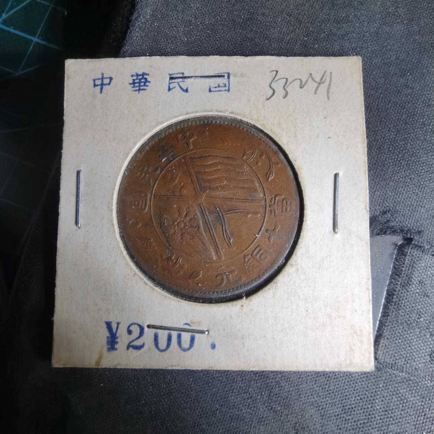 沼泽如烟--第1033场 民国当十铜元