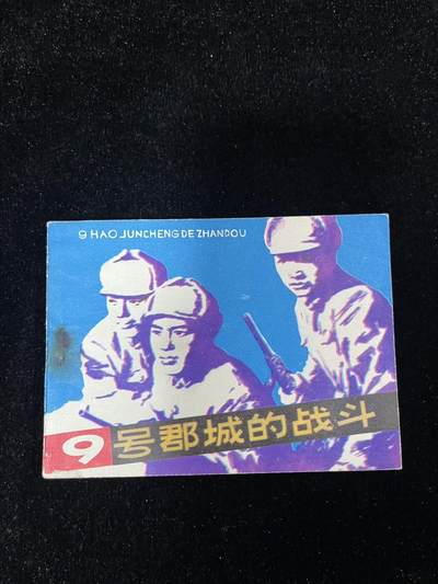 【麦稀奇首场】连环画拍卖 - 九号郡城的战斗