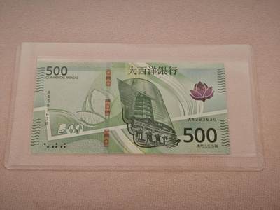 澳门纸币专场 (星期日晚上6点开拍)  -  澳门币 2020年大西洋500元 AA393636 首发冠