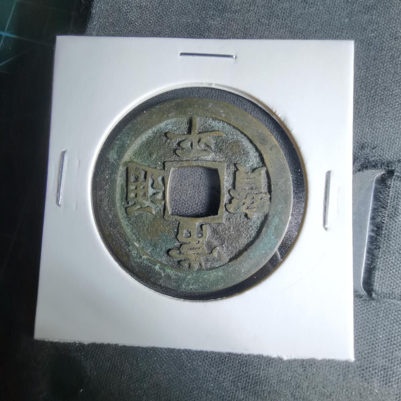 沼泽如烟--第1033场 常平通宝