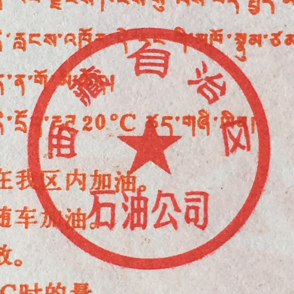        稀少1992年西藏自治区石油公司汉藏双语煤油捌公斤全新品相未流通1枚原版真品如图供应票证旧藏文玩艺术收藏