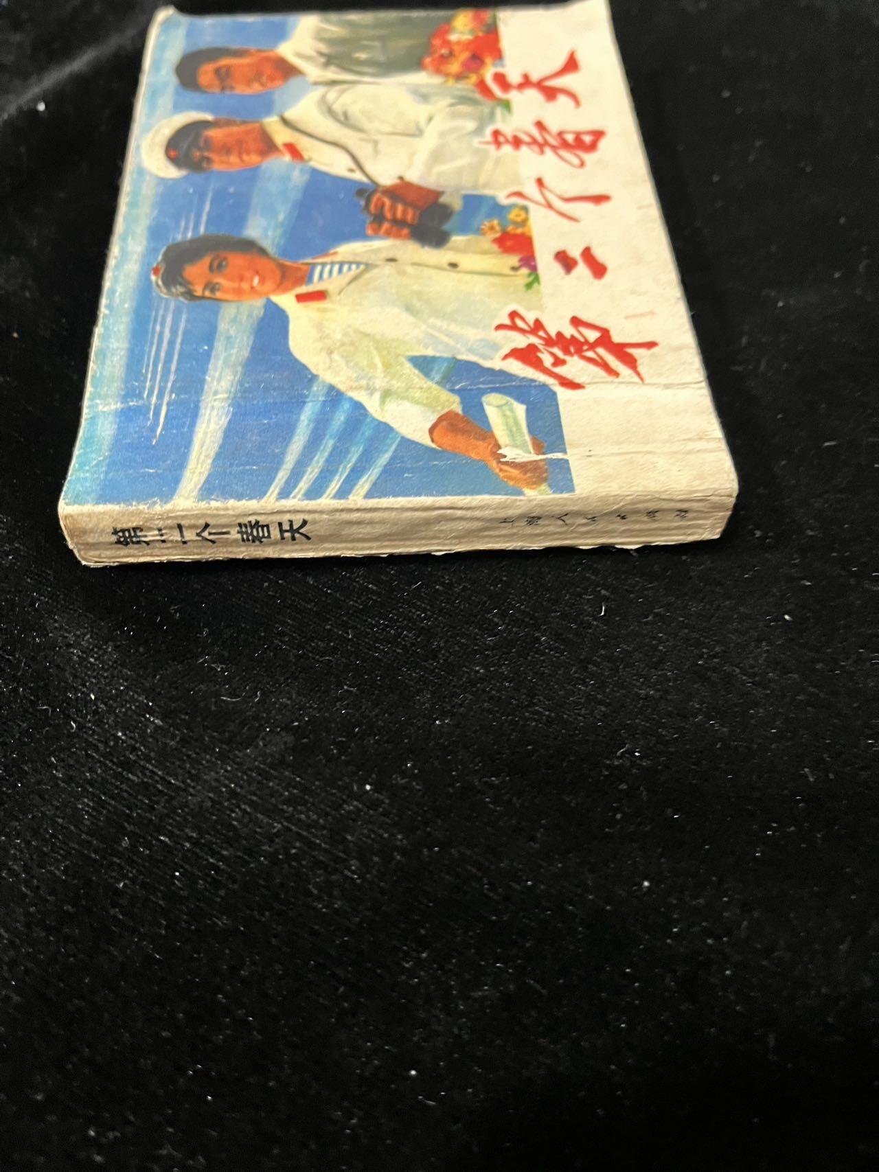 【麦稀奇首场】连环画拍卖 第二个春天