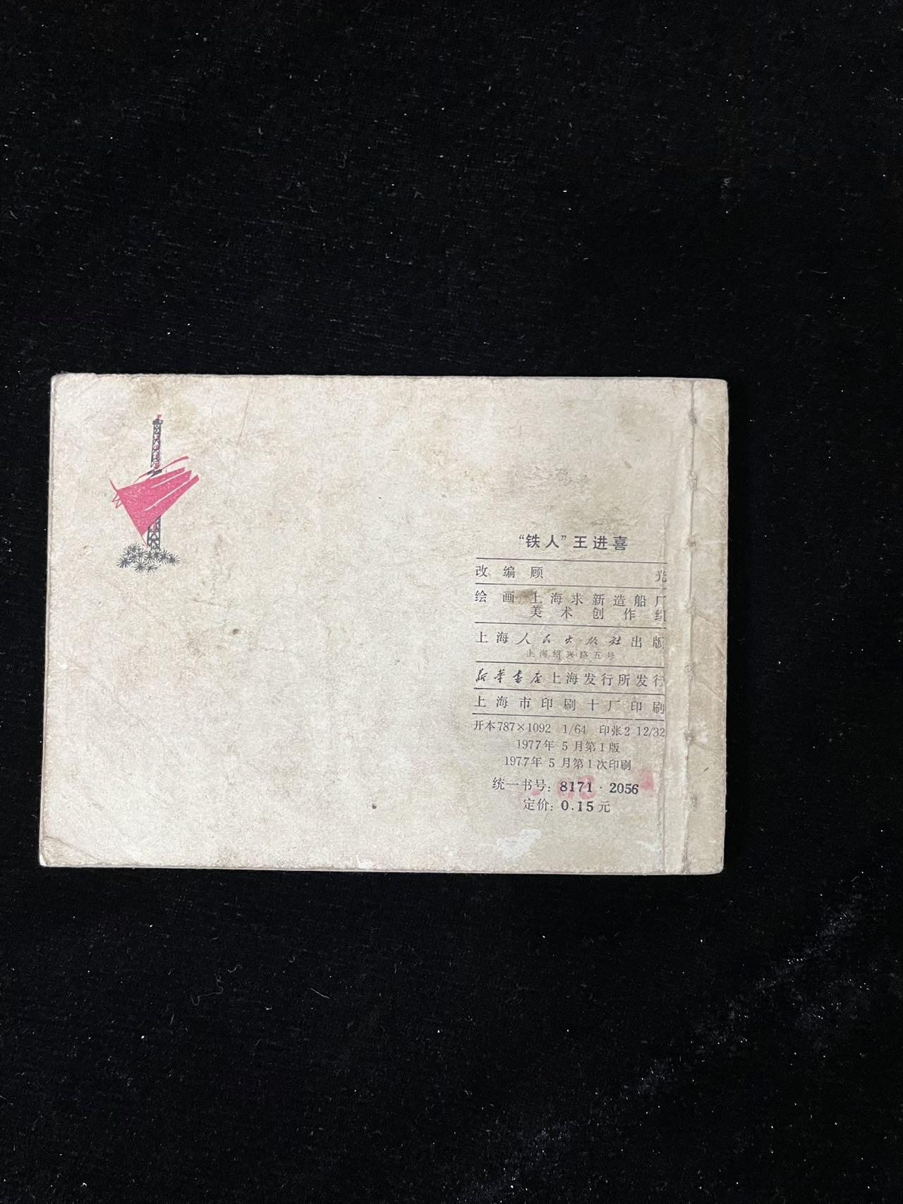 【麦稀奇首场】连环画拍卖 铁人王进喜