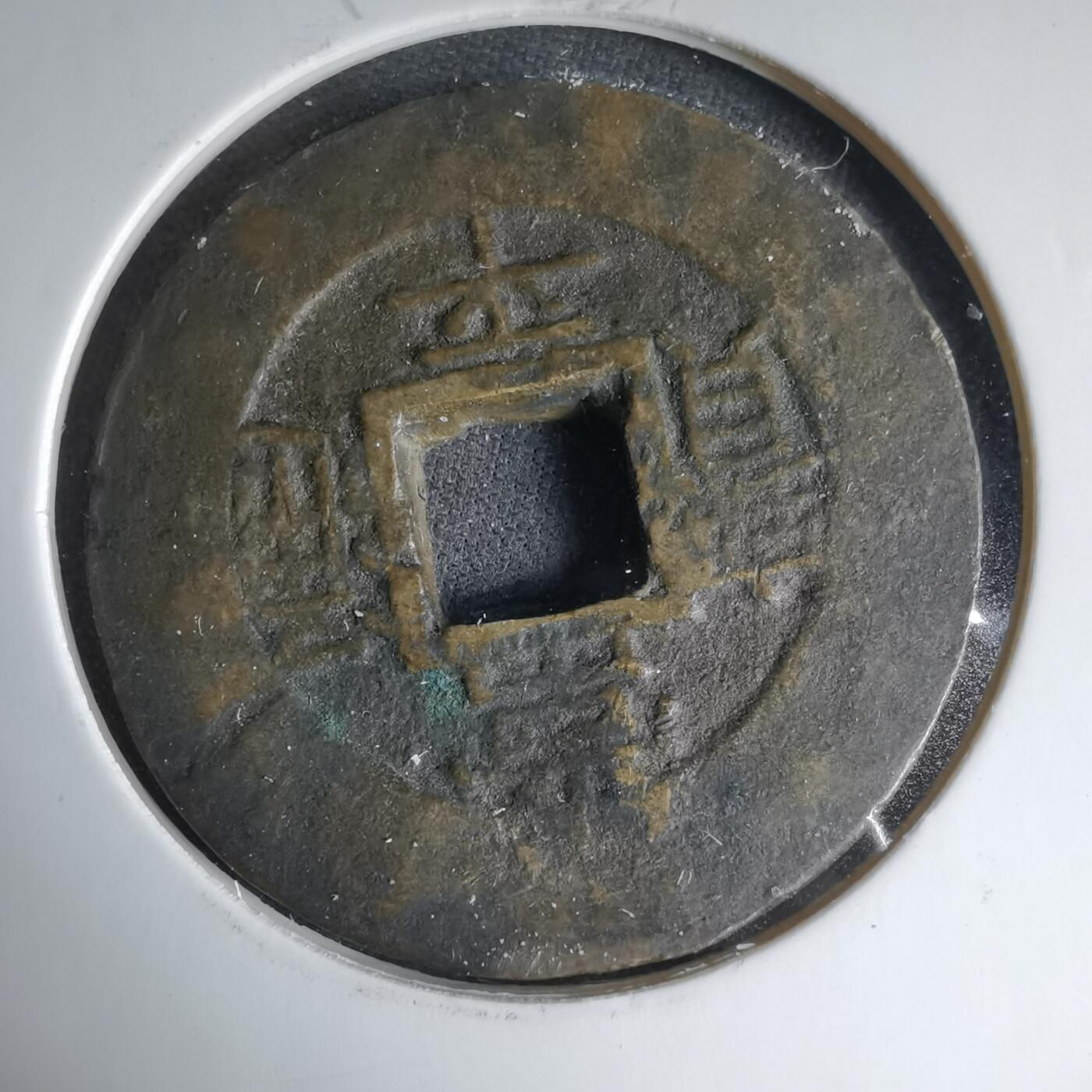 沼泽如烟--第1033场 常平通宝