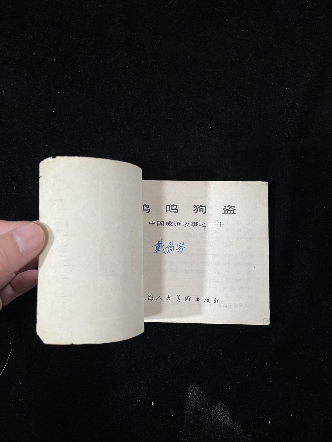 【麦稀奇首场】连环画拍卖 鸡鸣狗盗