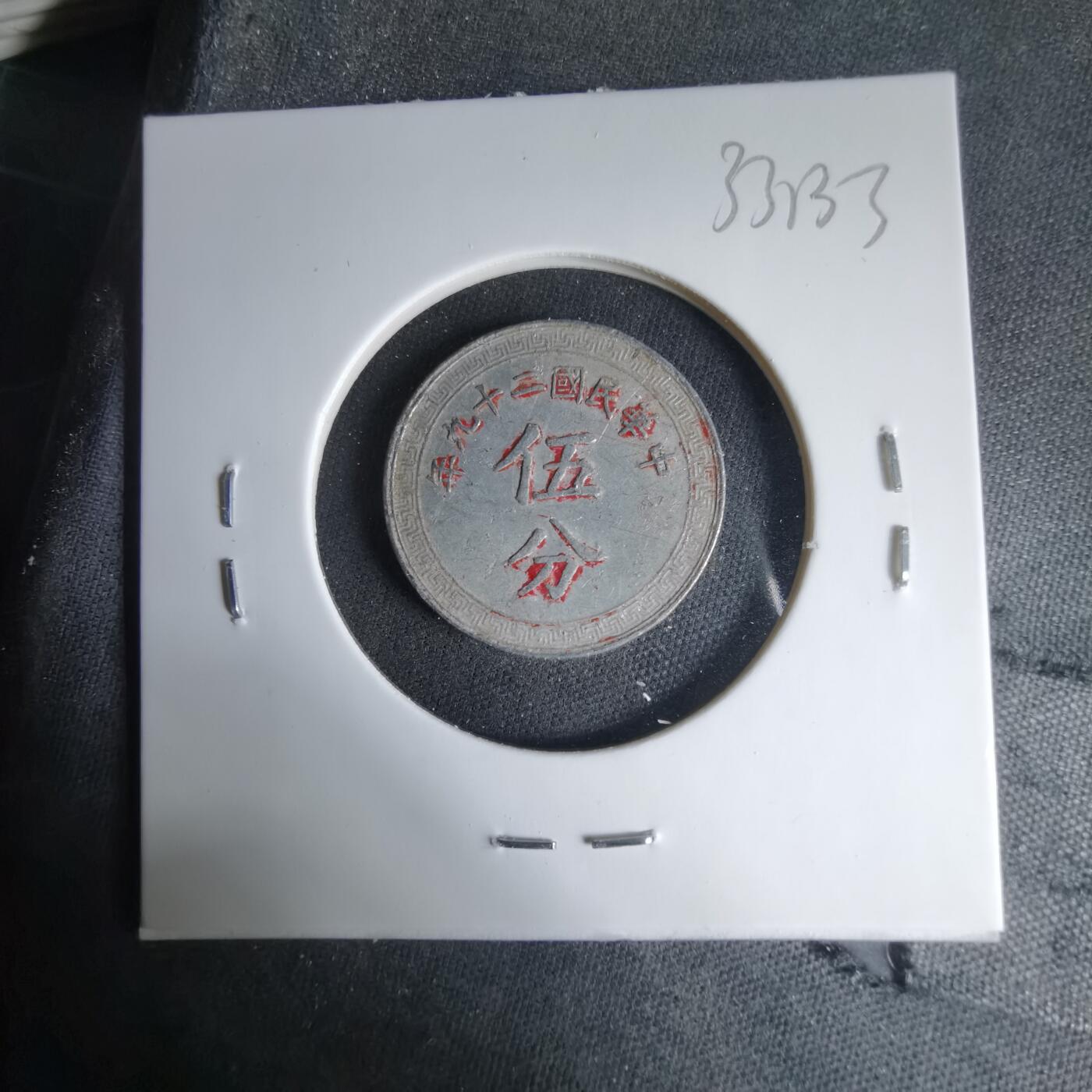 沼泽如烟--第1033场 昭和二十九年五分