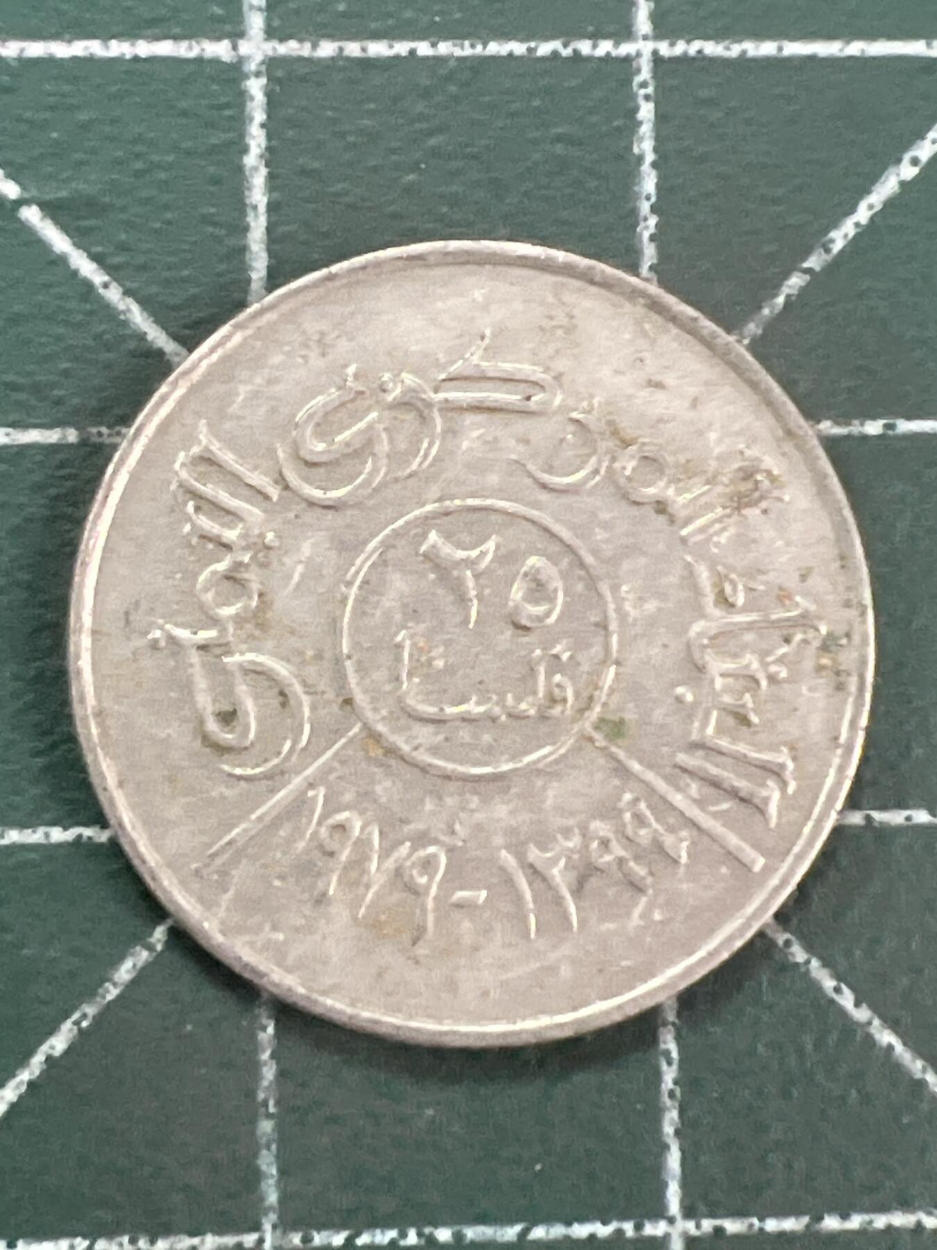 第1144  硬币专场 （无押金，捡漏，全场50包邮，偏远地区除外，接收代拍业务，本店十天发一次货） 也门