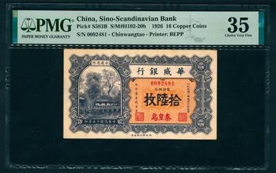 上海炎玺拍卖 玺映乾坤 - 民国十五年华威银行铜元拾陆枚