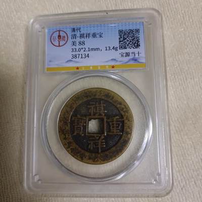 祺祥重宝 - 祺祥重宝