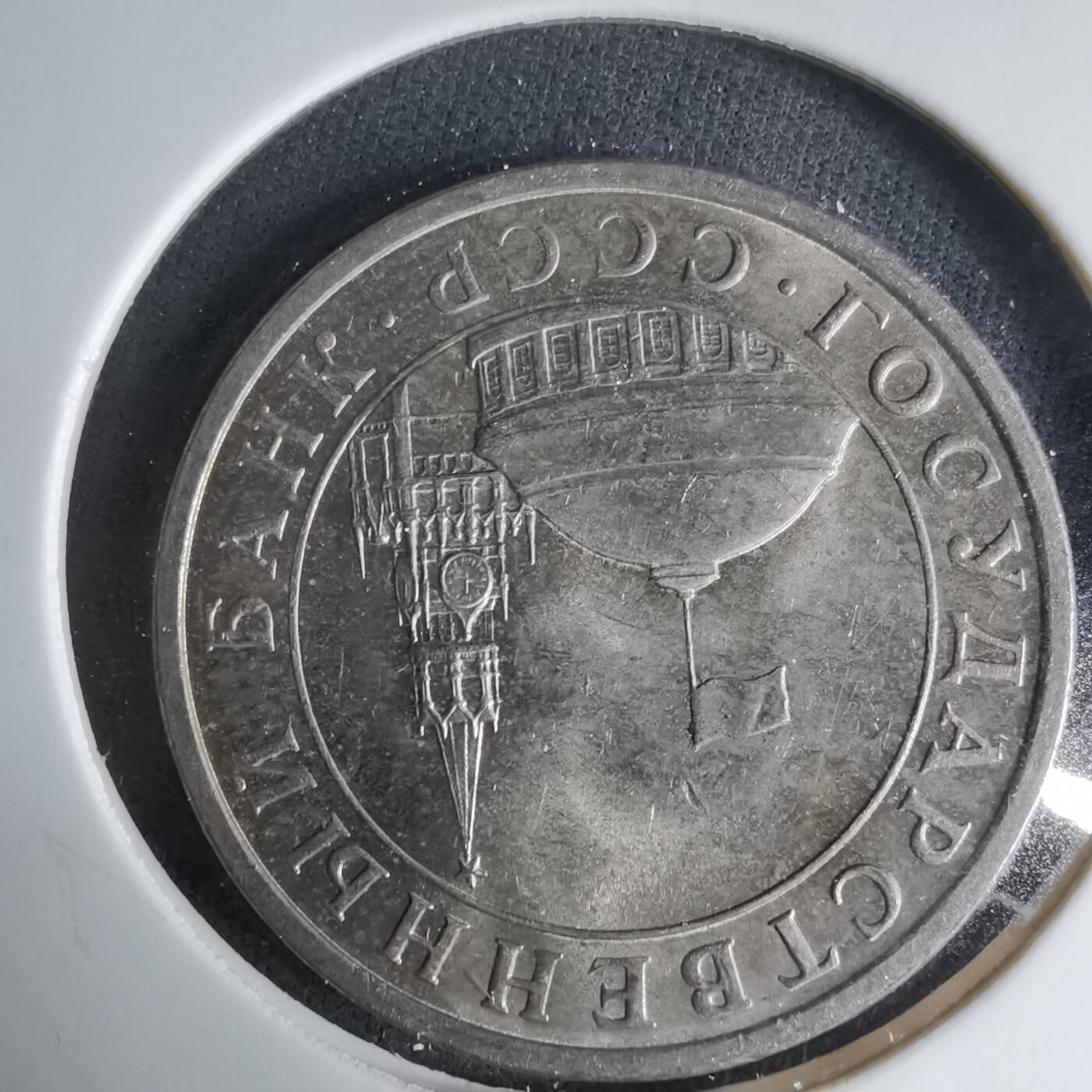 沼泽如烟--第1033场 苏联1991年5卢布