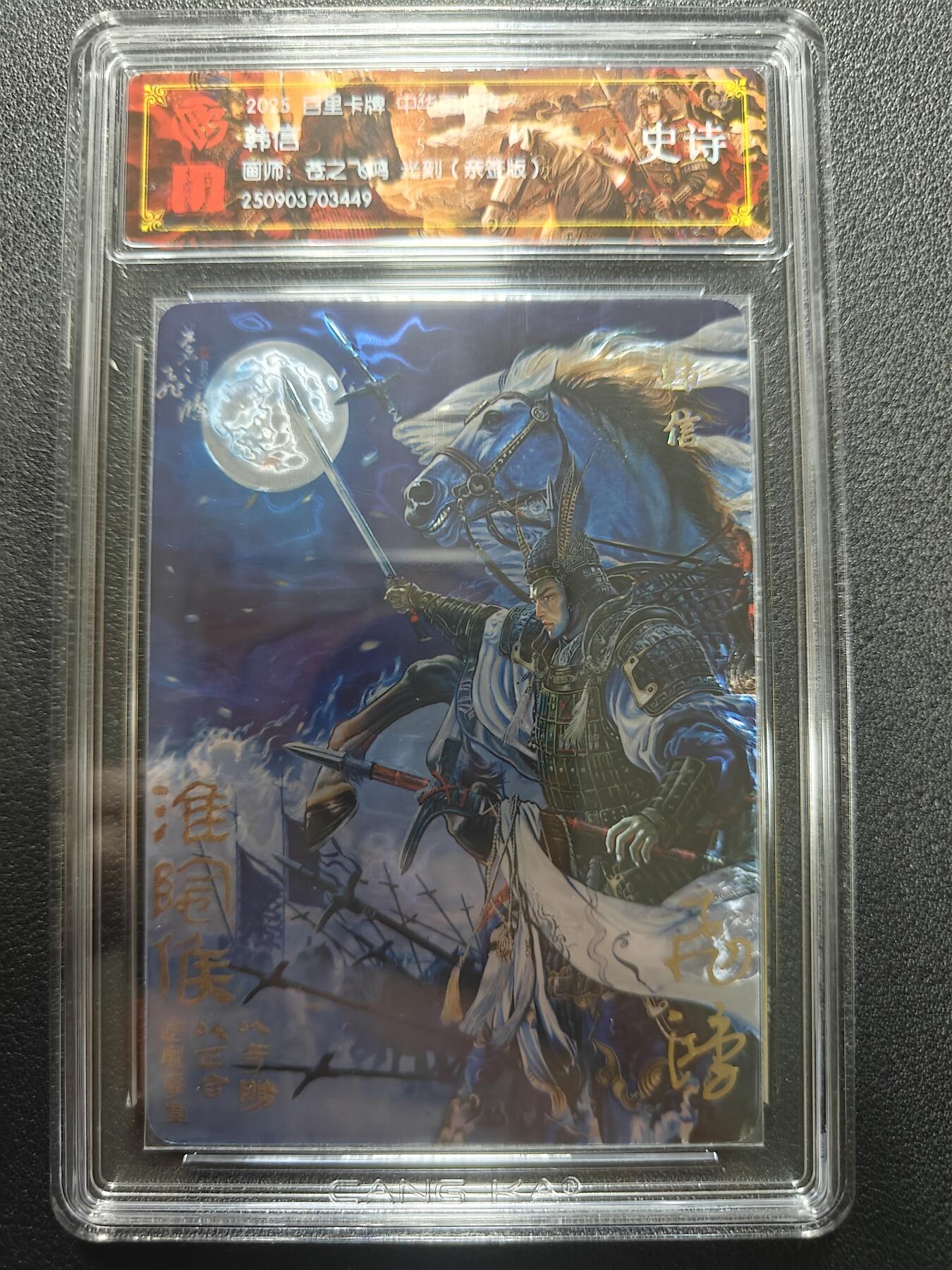 天玑星卡拍第181期《3.26周四截拍》持续收拍收评中 满赠卡需备注 【亲签卡】百里卡牌 中华百将传 韩信 光刻 CCG专属标
