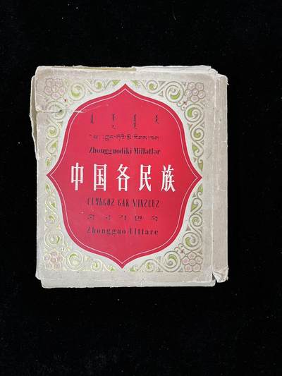 【麦稀奇首场】连环画拍卖 - 中国各民族（明信片）