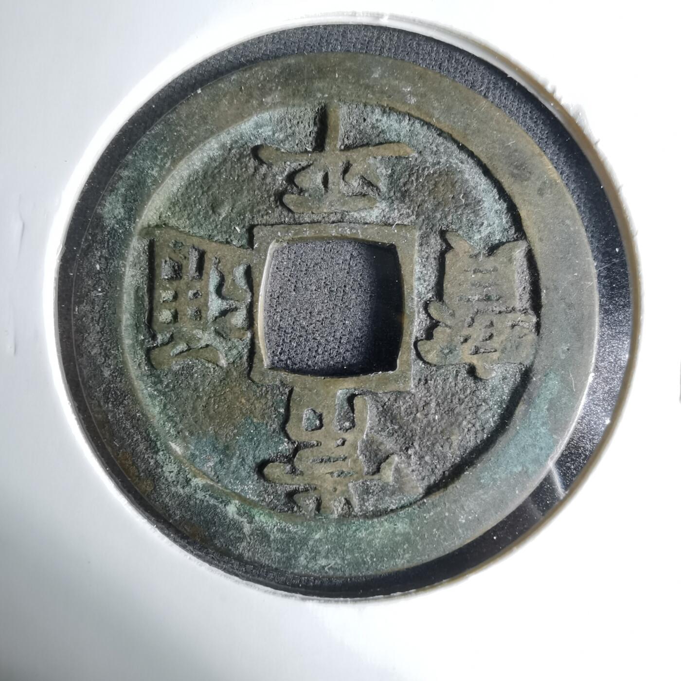 沼泽如烟--第1033场 常平通宝