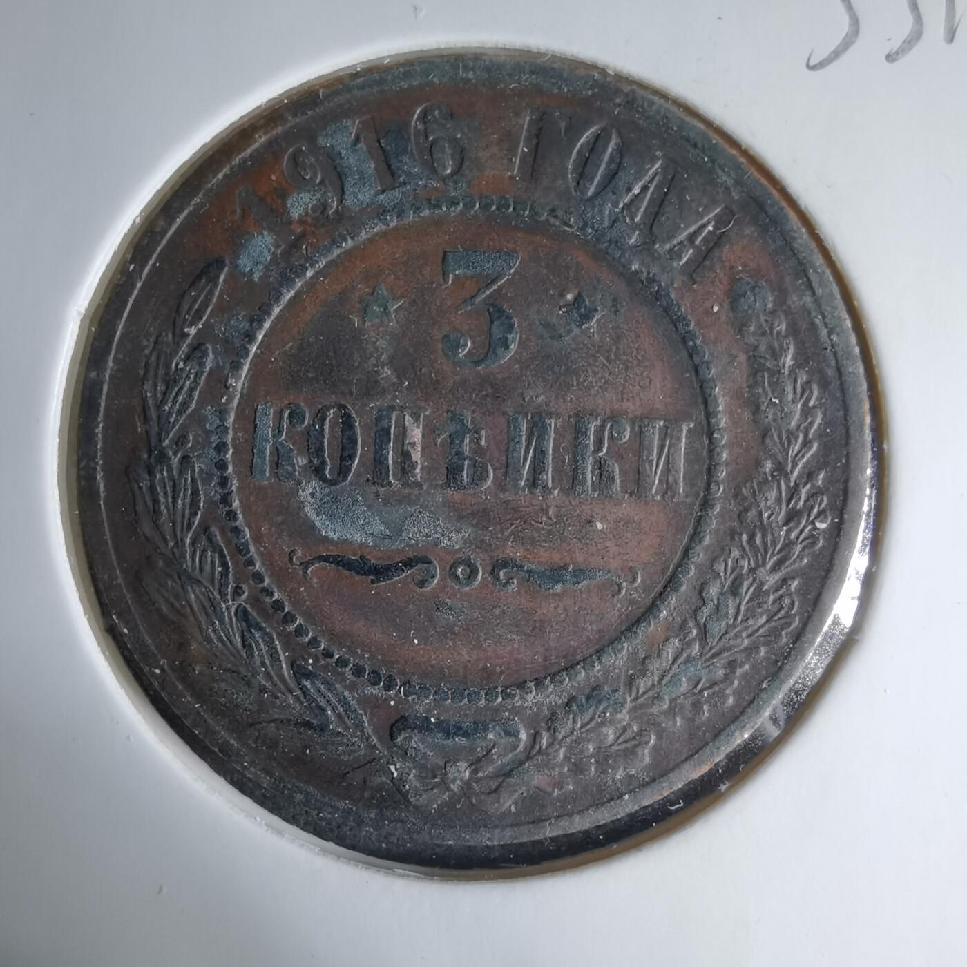 沼泽如烟--第1033场 沙俄1916年3戈比