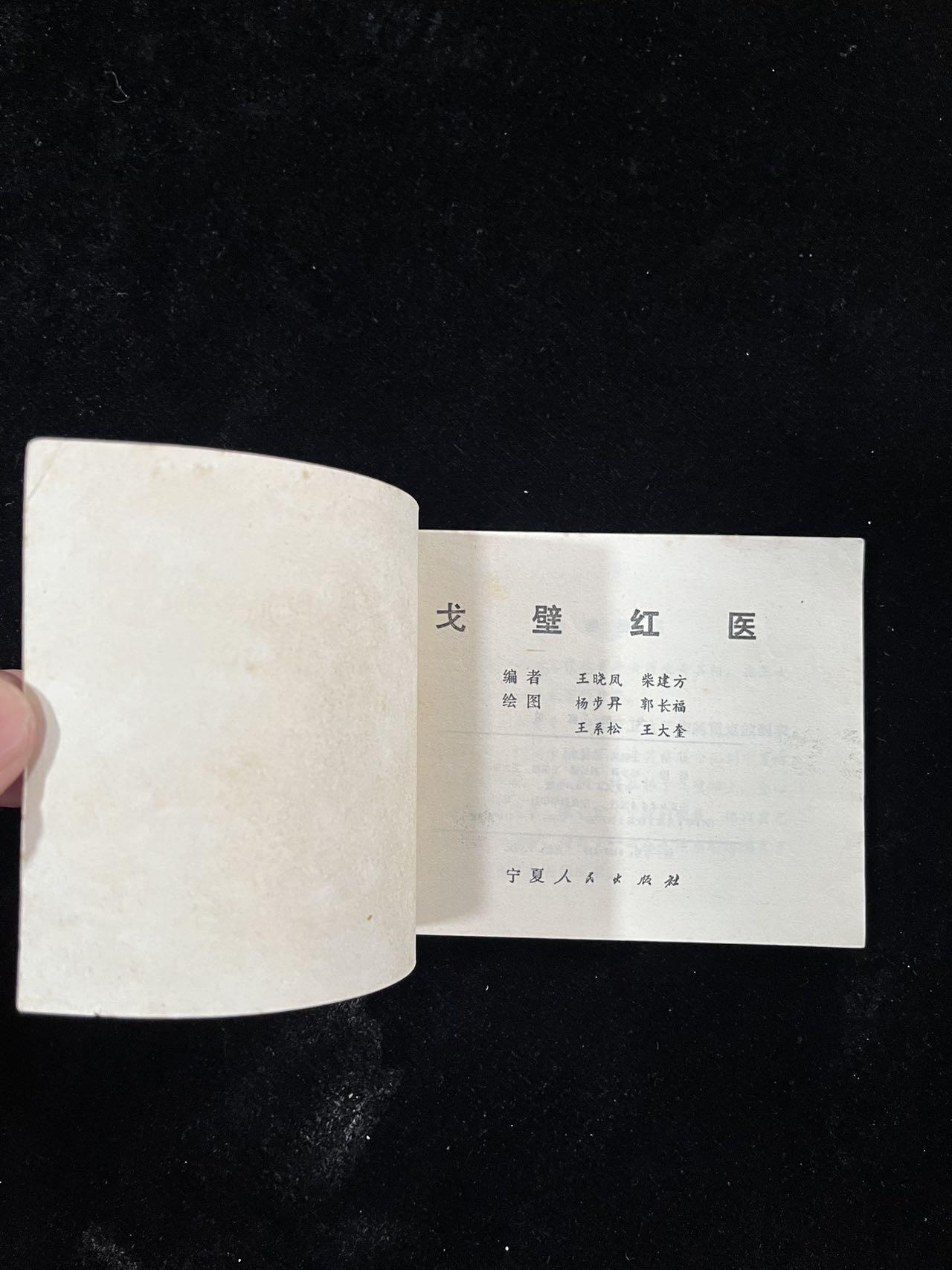 【麦稀奇首场】连环画拍卖 戈壁红医