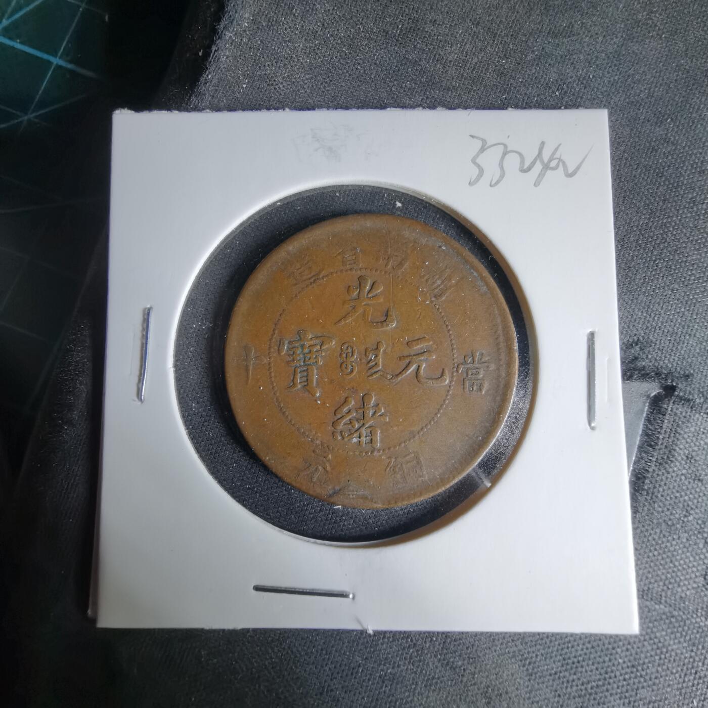 沼泽如烟--第1033场 湖南当十铜元