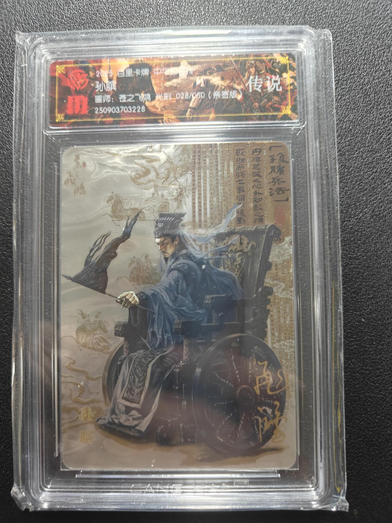 天玑星卡拍第181期《3.26周四截拍》持续收拍收评中 满赠卡需备注 【亲签卡】百里卡牌 中华百将传 孙膑 028/050 光刻 CCG专属标