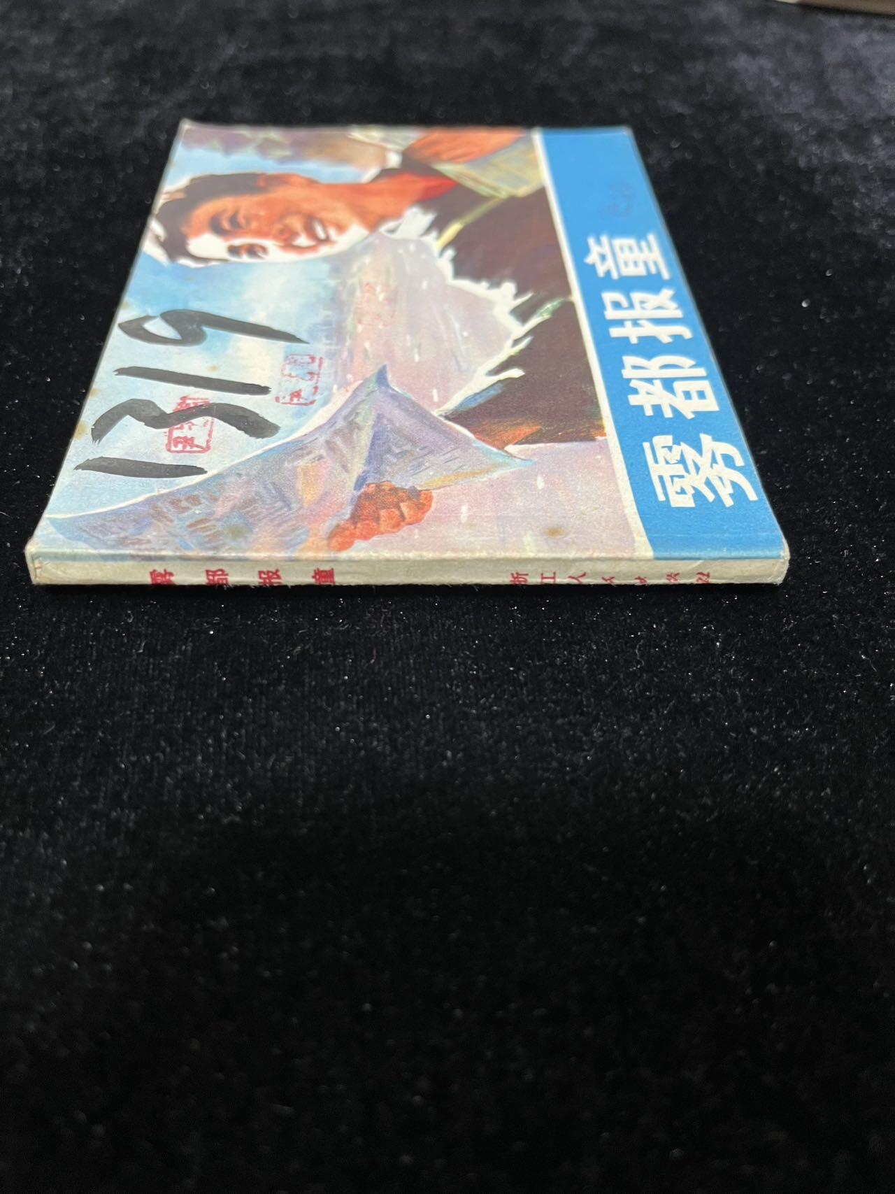 【麦稀奇首场】连环画拍卖 雾都报童