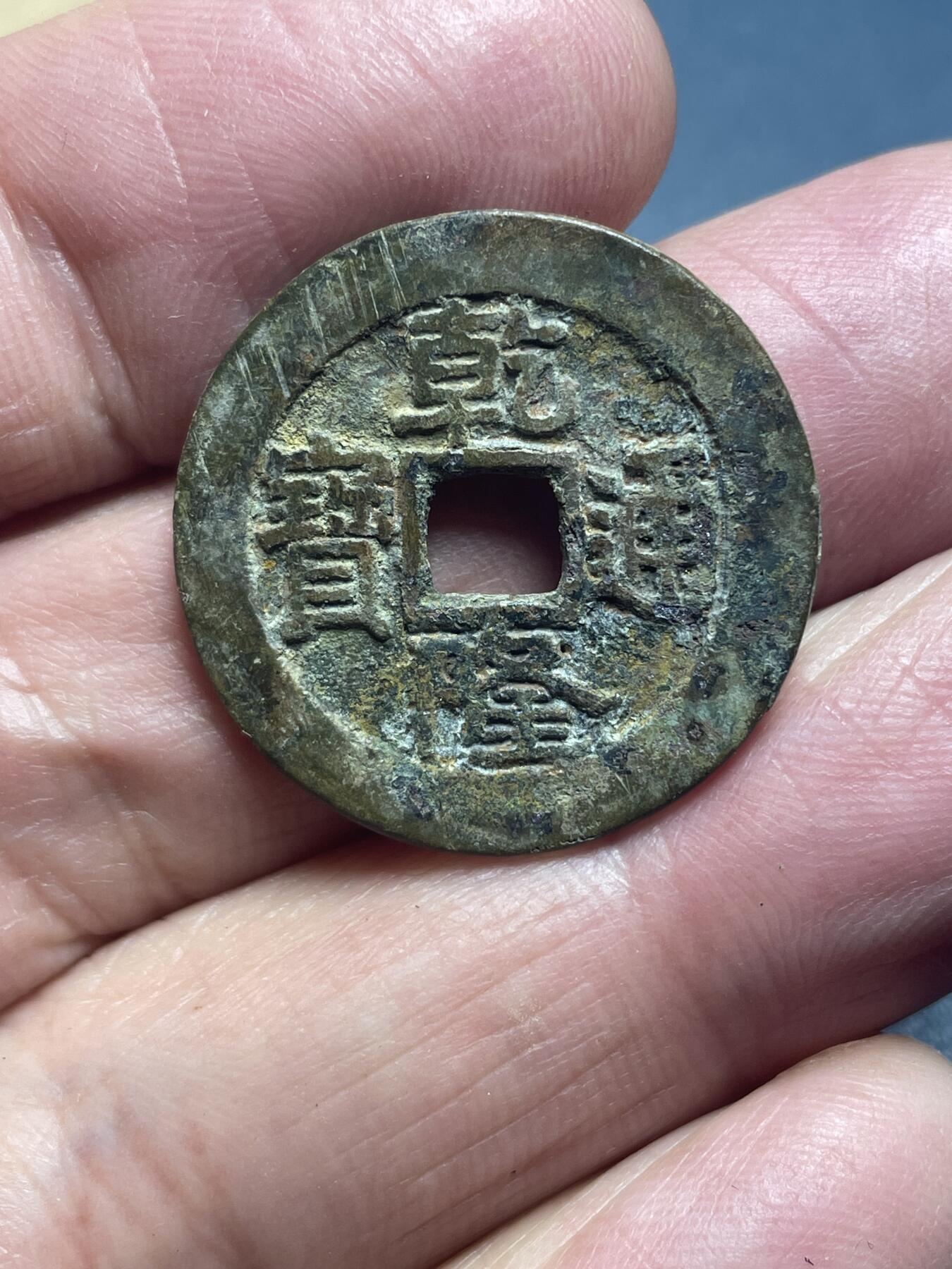 品味人生 乾隆通宝大样一枚闻德 86