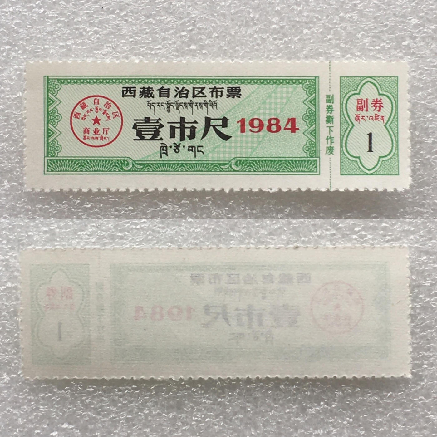       稀少1984年西藏自治区布票双语全新品相未流通1套6枚原版真品如图供应票证旧藏文玩艺术收藏