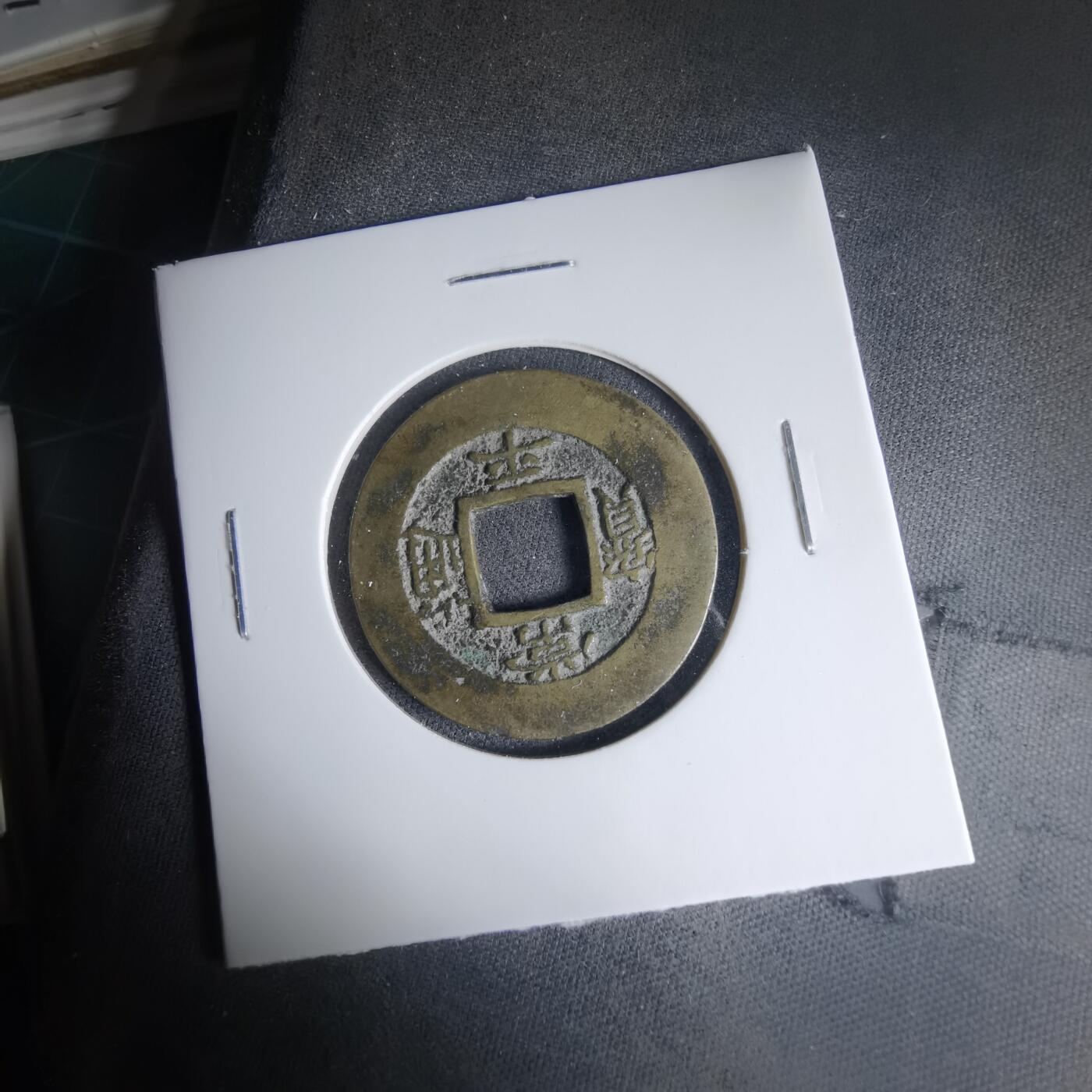 沼泽如烟--第1033场 常平通宝