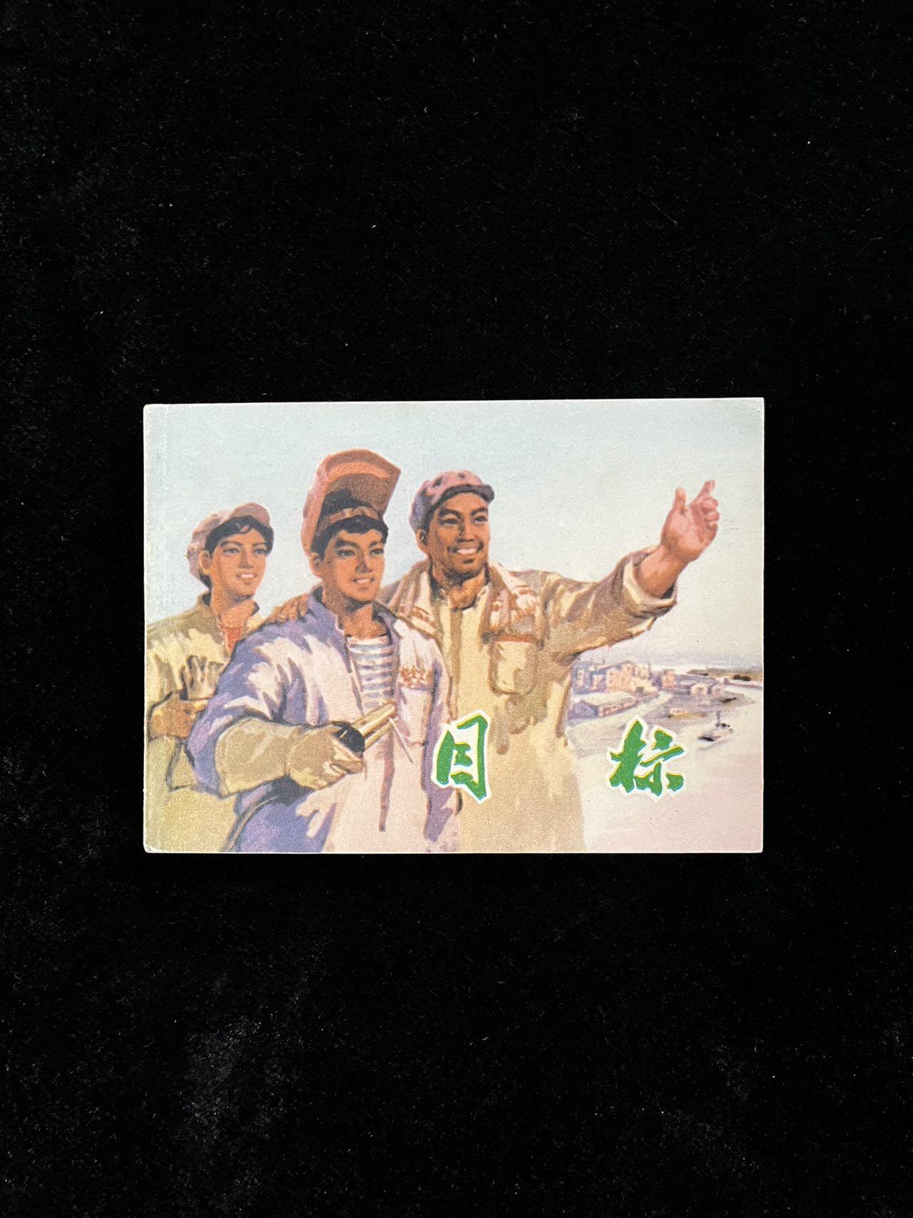 【麦稀奇首场】连环画拍卖 目标