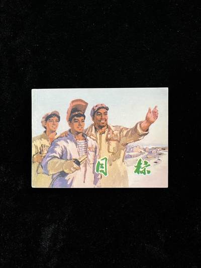 【麦稀奇首场】连环画拍卖 - 目标