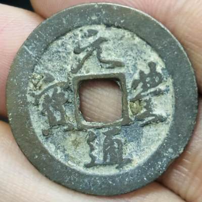 文馨钱币收藏第 297 场，银币，古钱币，铜元场，长期接代拍业务 - 元丰通宝折二 垂尾俯宝 真书 九级币 直径 29×1.5mm