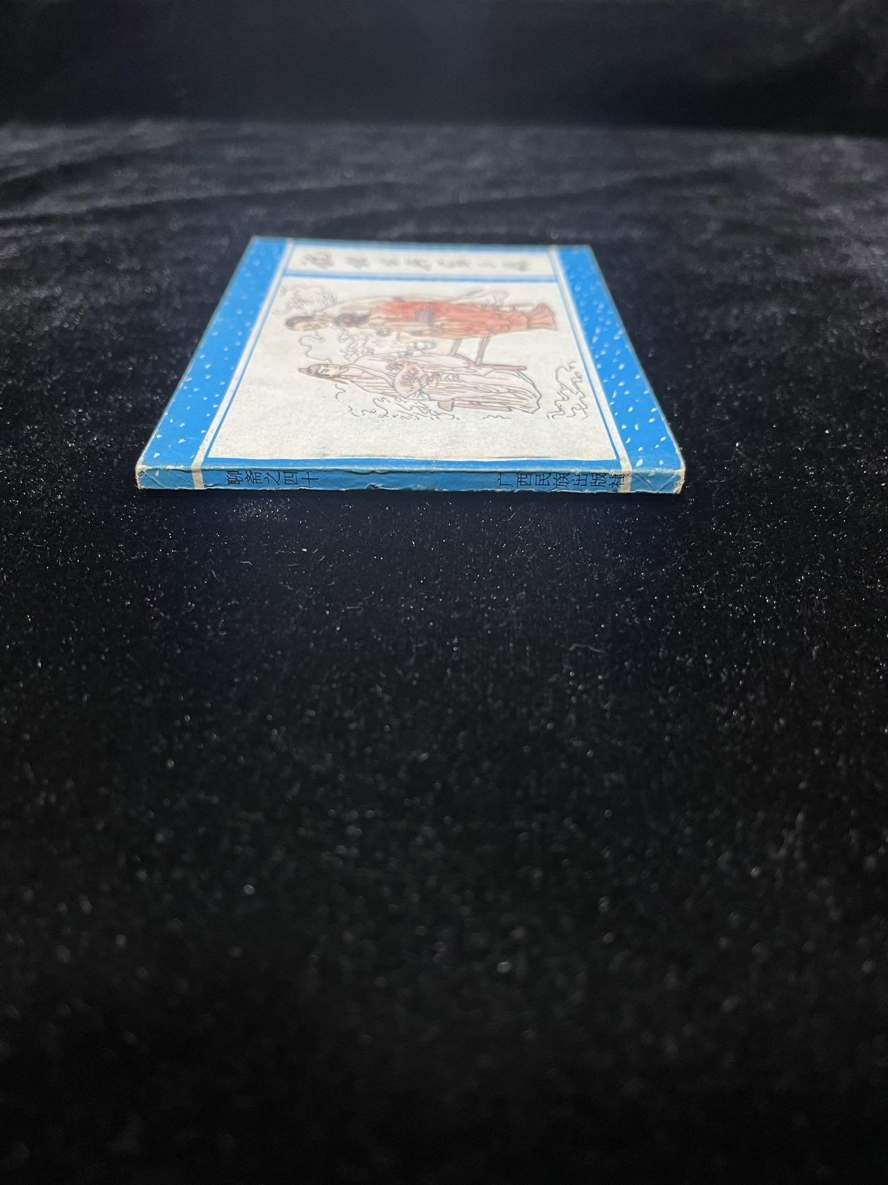 【麦稀奇首场】连环画拍卖 祝相公与寇三娘（聊斋之十四）