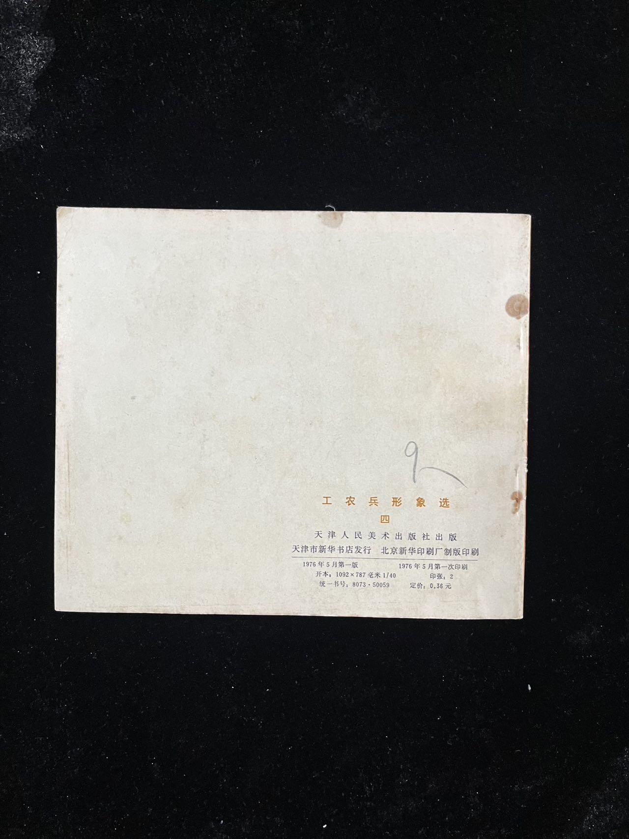 【麦稀奇首场】连环画拍卖 工农兵的形象选（40开）