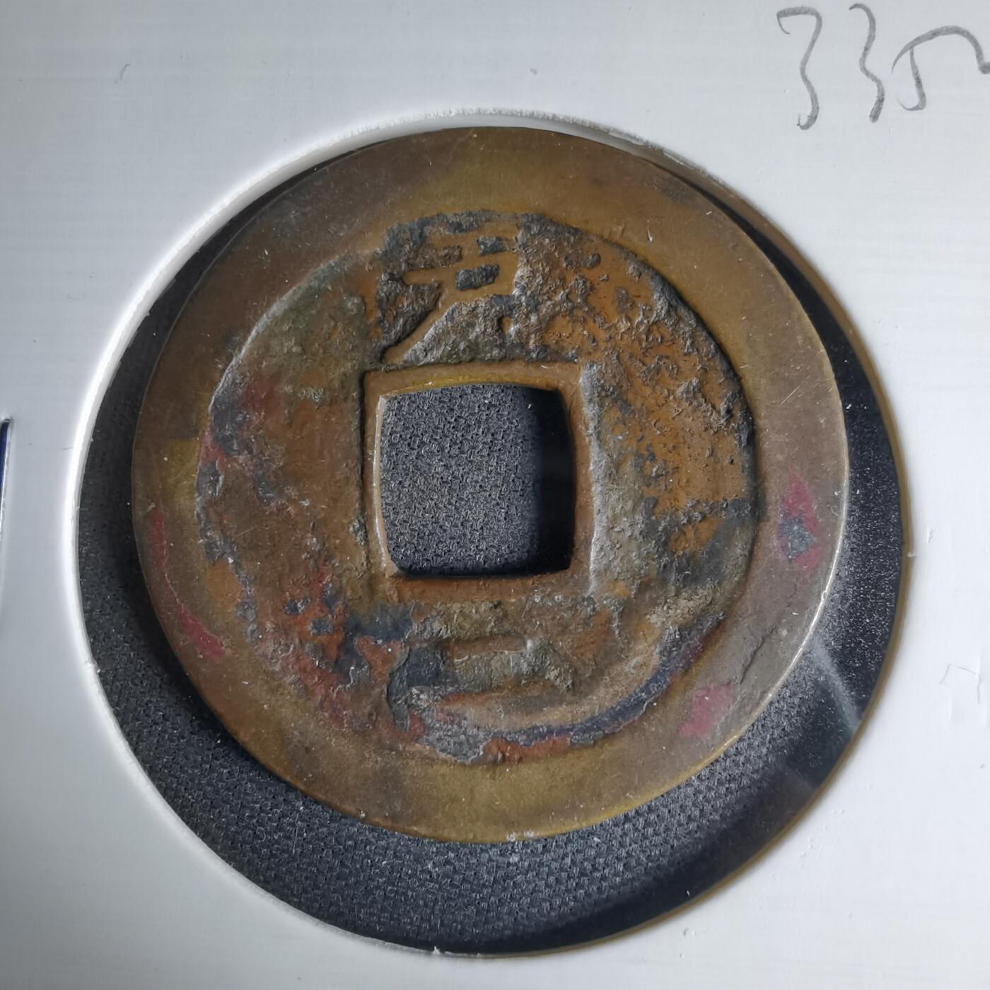 沼泽如烟--第1033场 常平通宝