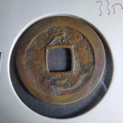 沼泽如烟--第1033场 - 常平通宝