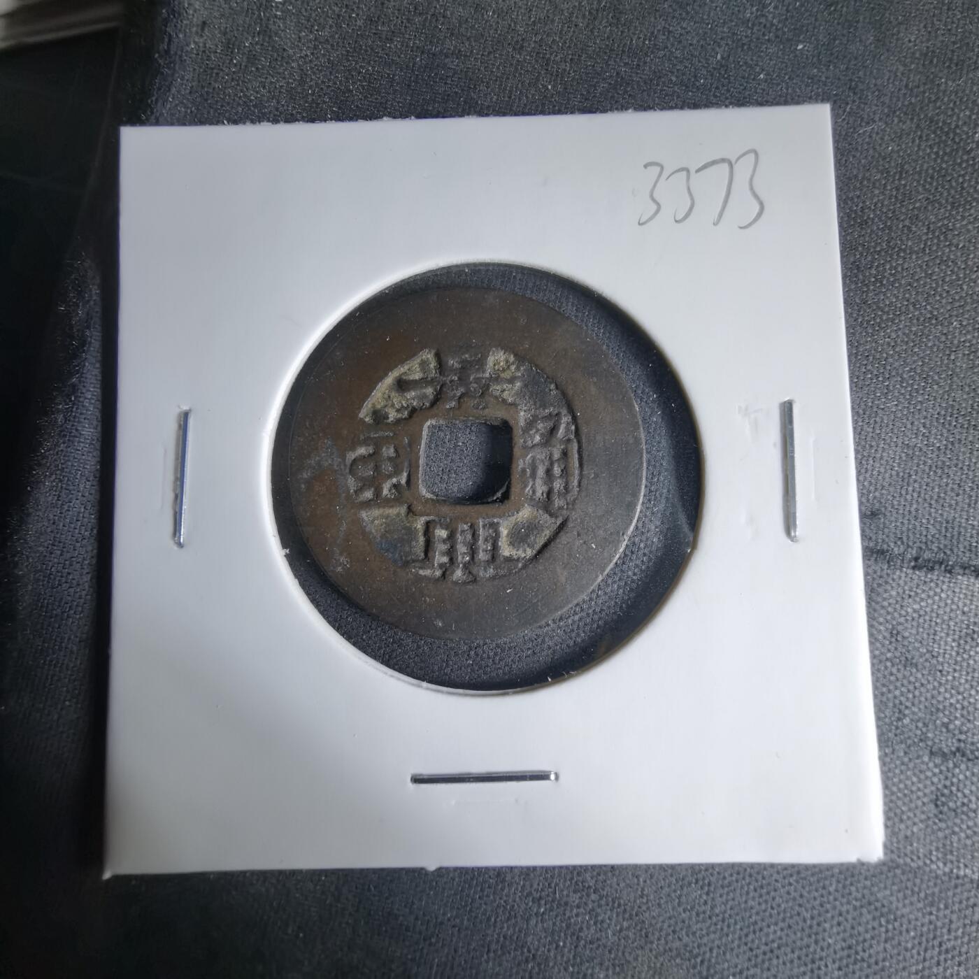 沼泽如烟--第1033场 景兴通宝