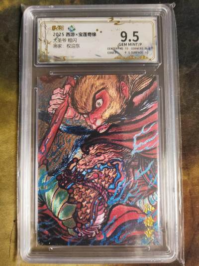 阳大大卡牌拍卖第105期（持续收拍品，周五晚上九点截拍，进群福利早知道） - 2025 西游宝莲奇缘 权迎东 大圣爷 保萃评级574极限9.5分面10