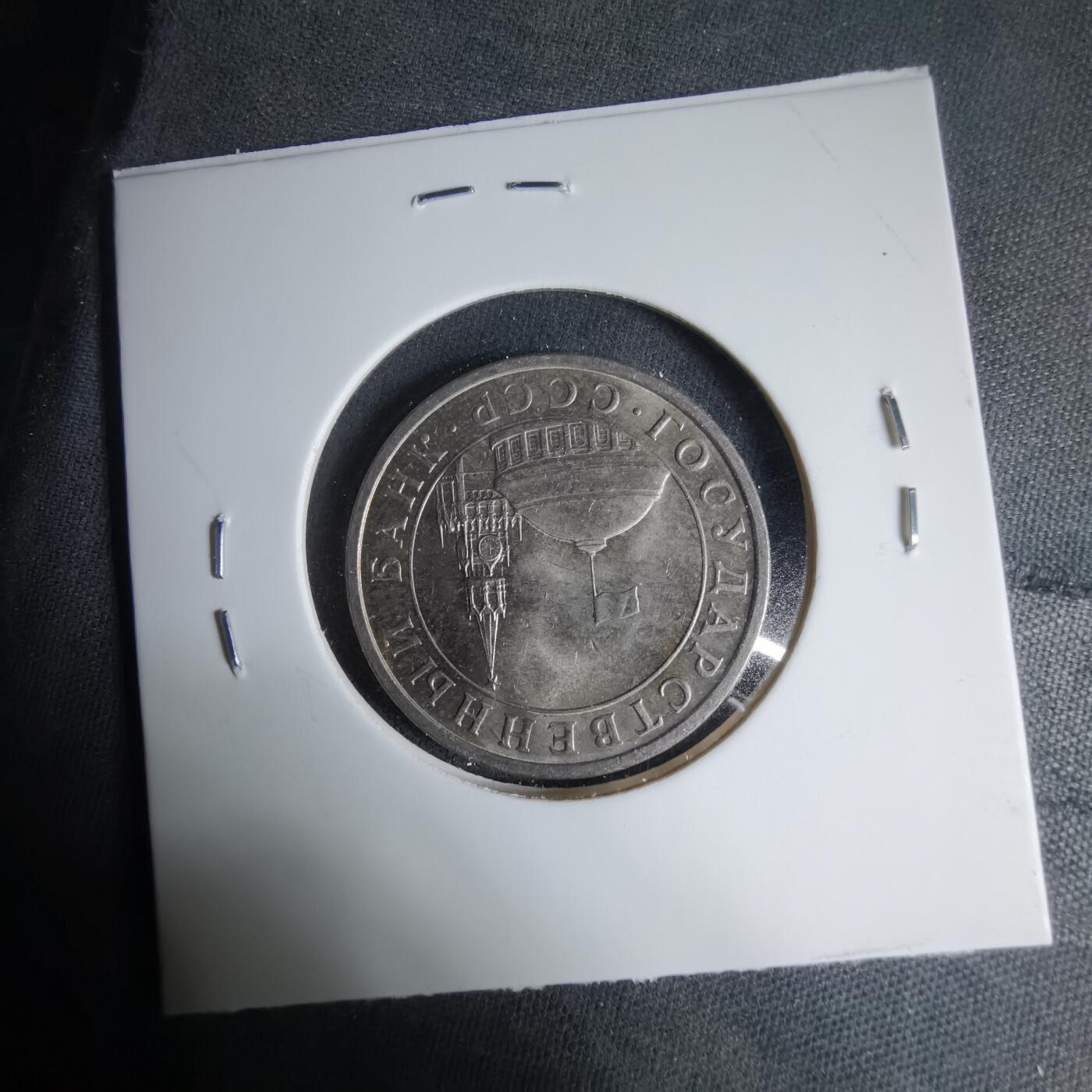 沼泽如烟--第1033场 苏联1991年5卢布