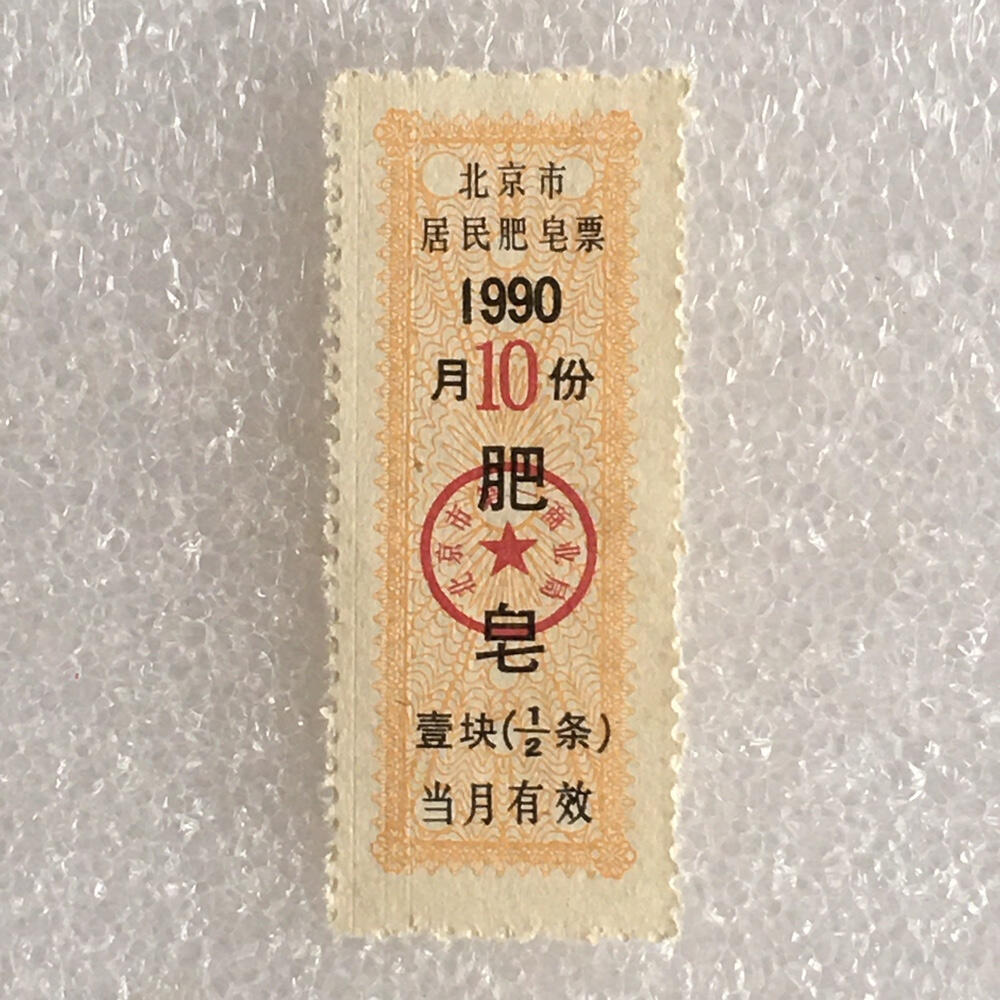         稀少1990年北京市居民肥皂票全新品相未流通1枚原版真品如图供应票证旧藏文玩艺术收藏