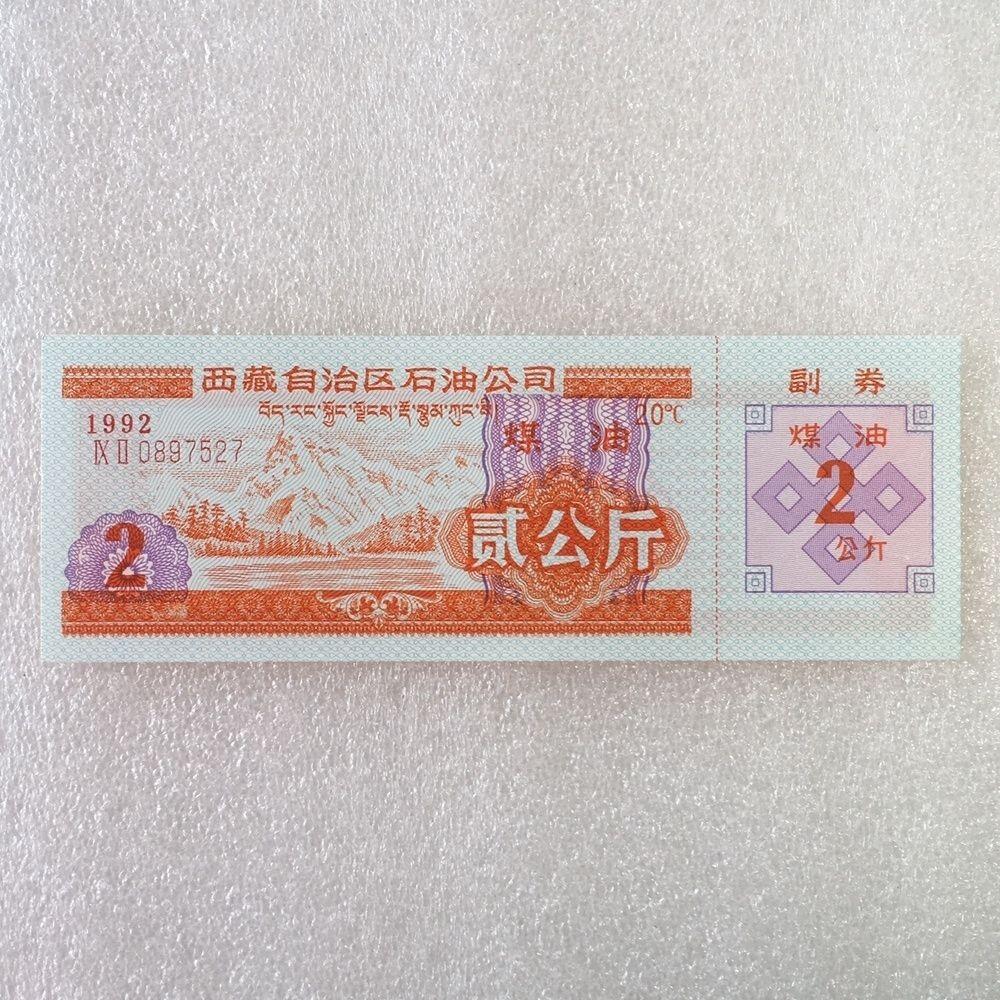        稀少1992年西藏自治区石油公司汉藏双语煤油贰公斤全新品相未流通1枚原版真品如图供应票证旧藏文玩艺术收藏